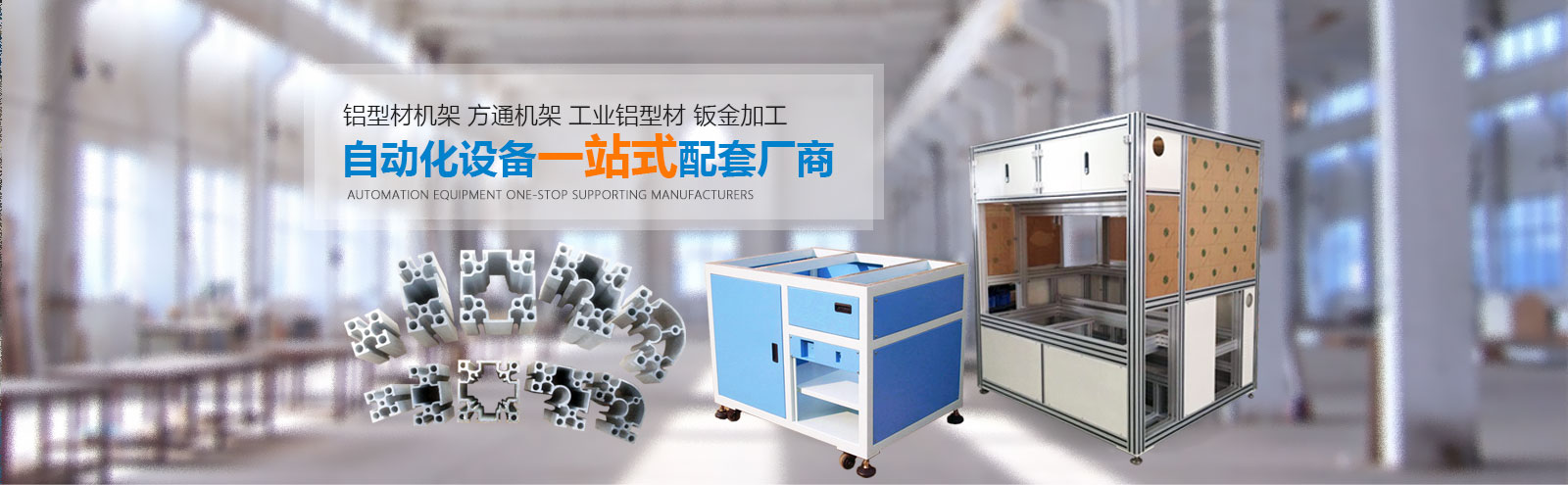 自動(dòng)化設(shè)備一站式配套廠商